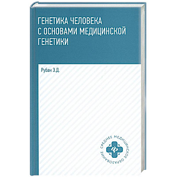 Генетика человека с основами медицинской генетики. Учебник. 8-е издание
