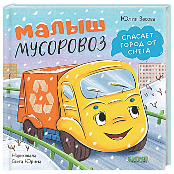 Малыш мусоровоз спасает город от снега