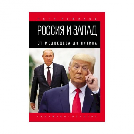 Современная история России (с 1991 года), книга Россия и Запад. От Медведева до Путина купить по скидке