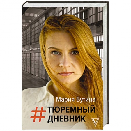 Публицистика, книга Тюремный дневник купить по скидке