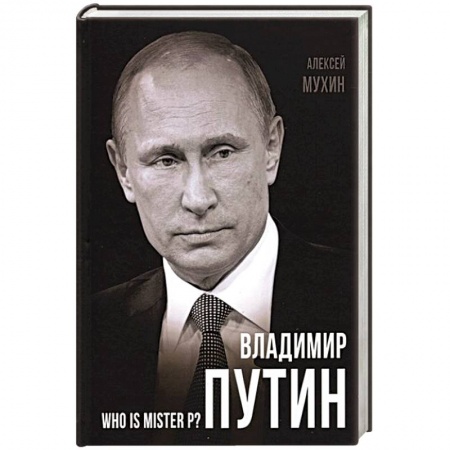 Политика, книга Владимир Путин. Who is Mister P? купить по скидке