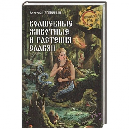 Древний мир и средние века, книга Волшебные животные и растения славян купить по скидке