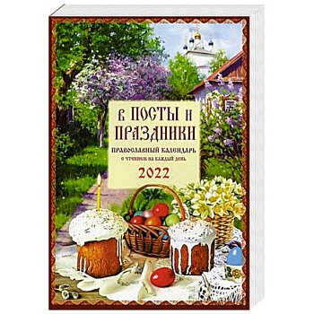 В посты и праздники. Православный календарь с чтением на каждый день на 2022 год