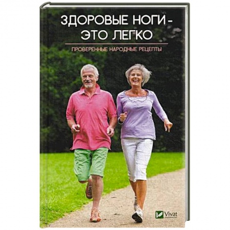Опорно-двигательная система, книга Здоровые ноги-это легко. Проверенные народные рецепты купить по скидке