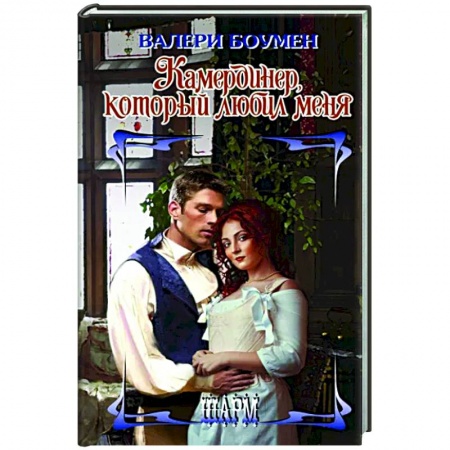 Зарубежный любовный роман, книга Камердинер, который любил меня купить по скидке