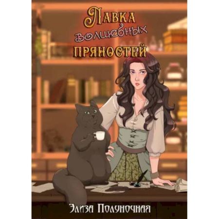 Русское фэнтези, книга Лавка волшебных пряностей купить по скидке