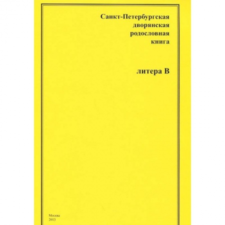 Книги, книга Санкт-Петербургская дворянская родословная книга. Литера В купить по скидке