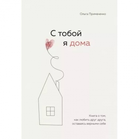Психология отношений, книга С тобой я дома. Книга о том, как любить друг друга, оставаясь верными себе купить по скидке
