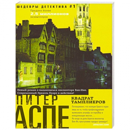 Зарубежный детектив, книга Квадрат тамплиеров купить по скидке