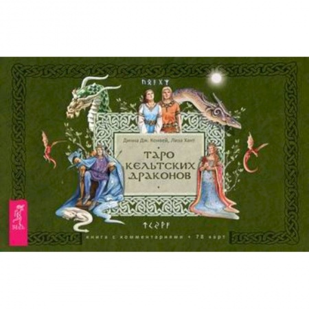 Гадания, толкования снов, книга Таро кельтских драконов купить по скидке