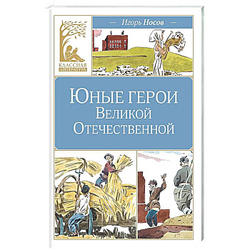 Юные герои Великой Отечественной