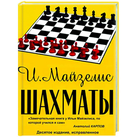 Шахматы. Шашки, книга Шахматы. Самый популярный учебник для начинающих купить по скидке
