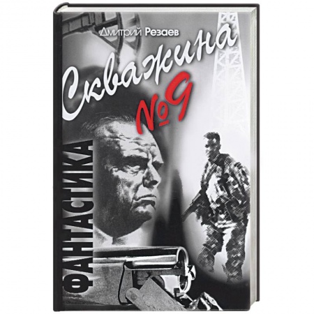 Книги, книга Скважина № 9 купить по скидке