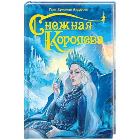 Сказки зарубежных писателей, книга Снежная королева купить по скидке