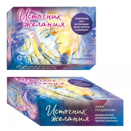 Метафорические карты, книга Источник желания. Метафорические карты для пробуждения энергии творчества и сексуальности (космос) купить по скидке