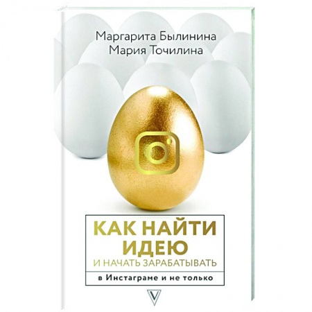 Экономика. Бизнес, книга Как найти идею и начать зарабатывать в Инстаграме и не только купить по скидке