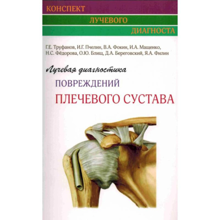 Хирургия. Ортопедия, книга Лучевая диагностика повреждений плечевого сустава купить по скидке