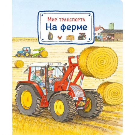 Наука. Техника. Транспорт, книга Мир транспорта. На ферме купить по скидке