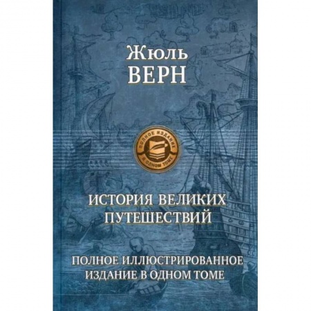 Книги, книга История великих путешествий. Верн Ж. купить по скидке