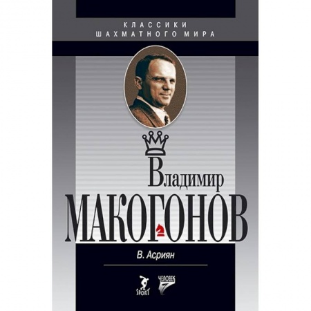 Книги, книга Владимир Макогонов купить по скидке
