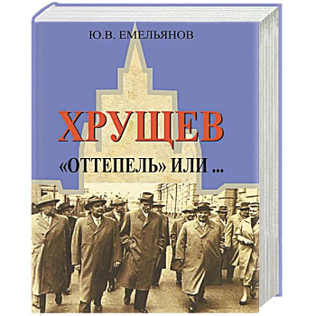 Хрущев. 'Оттепель' или...