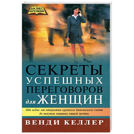 Книги, книга Секреты успешных переговоров для женщин купить по скидке