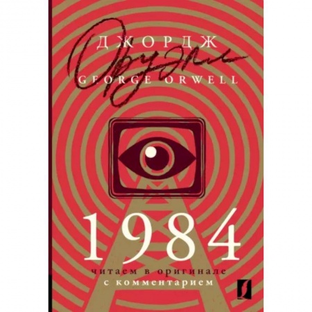 Чтение на английском языке, книга 1984. Читаем в оригинале с комментарием купить по скидке