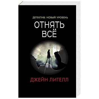 Отнять всё Отнять всё