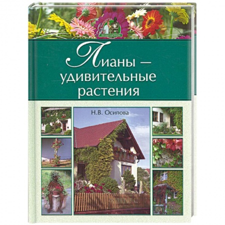 Книги, книга Лианы - удивительные растения купить по скидке