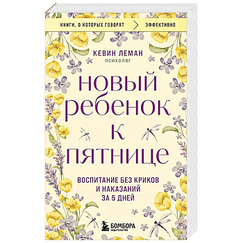 Новый ребенок к пятнице. Воспитание без криков и наказаний за 5 дней