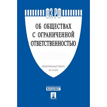 Об обществах с ограниченной ответственностью