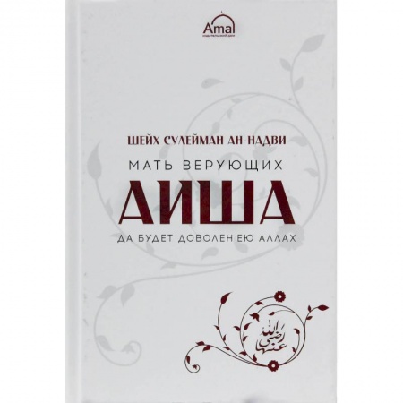 Ислам. Общие представления, книга Мать верующих Аиша купить по скидке