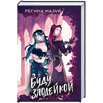 Буду злодейкой Буду злодейкой