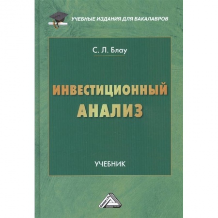 Финансовый анализ, оценка, учет и планирование. Бюджет, книга Инвестиционный анализ: Учебник для бакалавров купить по скидке
