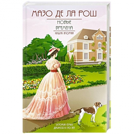 Исторический роман, книга Новые времена купить по скидке