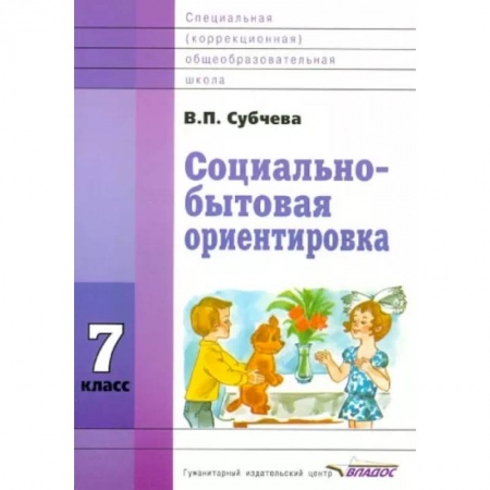 Другие предметы, книга Социально-бытовая ориентировка. 7 класс. Учебное пособие. ФГОС ОВЗ купить по скидке