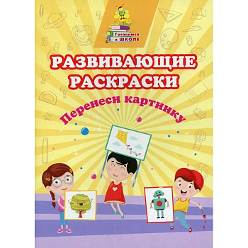 Развивающие раскраски. Перенеси картинку