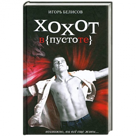 Книги, книга Хохот в пустоте купить по скидке