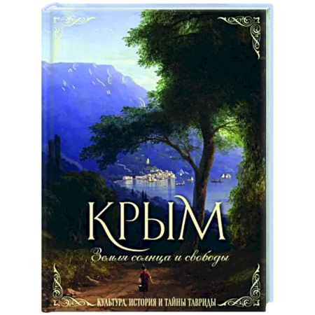 Краеведение, книга Крым. Земля солнца и свободы. Культура, история и тайны Тавриды купить по скидке