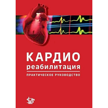 Кардиореабилитация: практическое руководство