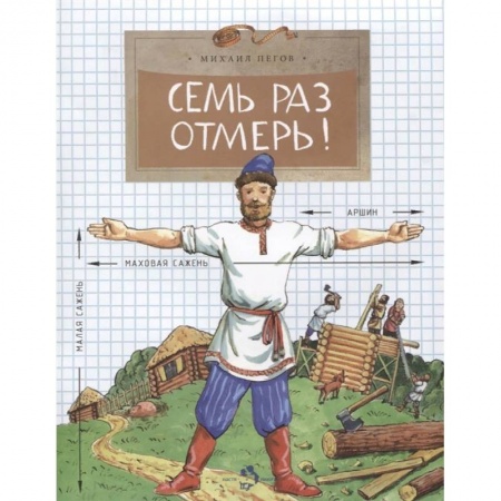 Наука. Техника. Транспорт, книга Семь раз отмерь! купить по скидке