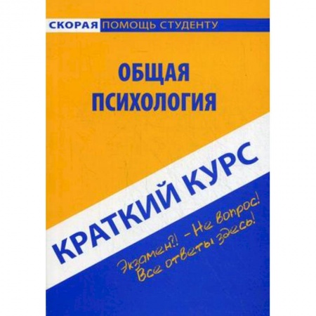 Общая психология, книга Краткий курс по психологии. Учебное пособие купить по скидке