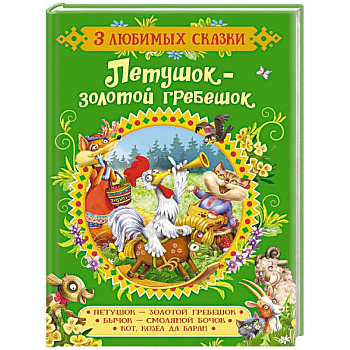 Петушок-золотой гребешок.Сказки Петушок-золотой гребешок.Сказки