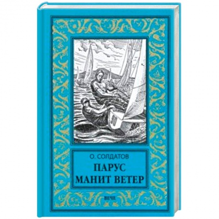 Русская приключенческая литература, книга Парус манит ветер купить по скидке