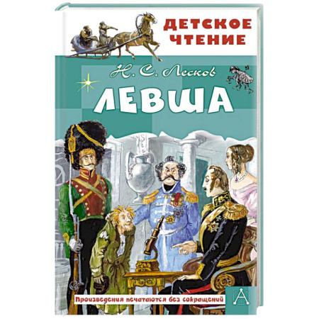 Русская классика для детей, книга Левша купить по скидке