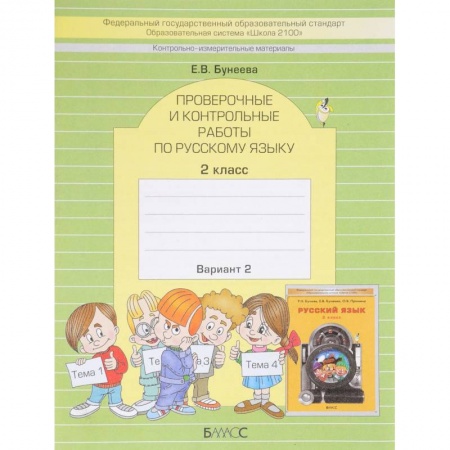 Русский язык. Правила и упражнения, книга Русский язык. 2 класс. Проверочные и контрольные работы. Вариант 2 купить по скидке