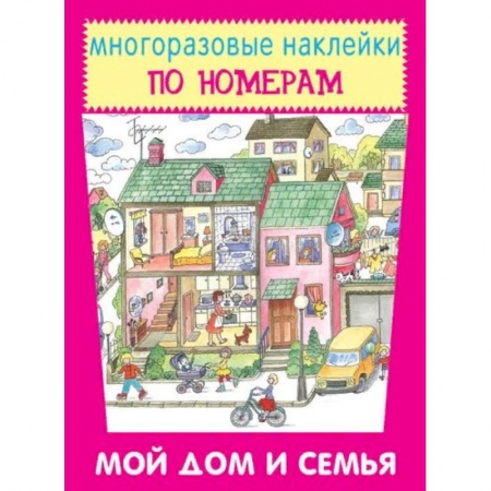 Книжки с наклейками, книга Мой дом и семья купить по скидке