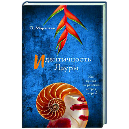 Отечественный женский детектив, книга Идентичность Лауры купить по скидке