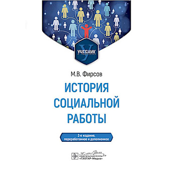 История социальной работы: учебник. 2-е издание, перераб. и доп.