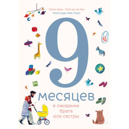 Все обо всем. Универсальные энциклопедии, книга 9 месяцев в ожидании брата или сестры купить по скидке